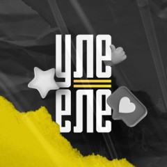 УЛЕ=ЕЛЕ