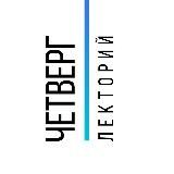 Лекторий ЧЕТВЕРГ