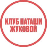 «СРЕДА ДЛЯ СВОИХ» сообщество Наташи Жуковой