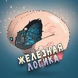 Железная логика