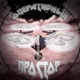 Оперативный простор