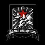 Молот Социализма