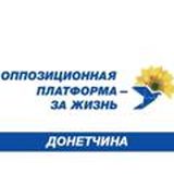 ОПЗЖ. Донетчина