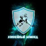 Хоккейный Бомонд