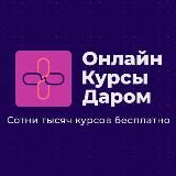 Онлайн Курсы Даром