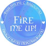 Fire me up! - фан-мерч с любимыми персонажами