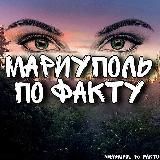 МАРИУПОЛЬ ПО ФАКТУ 👀