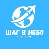 ШАГ В НЕБО