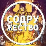 Содружество