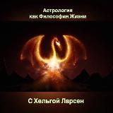 Твой Астролог | Ольга Ларсен (Helga Larsen)