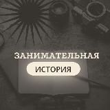 Занимательная история