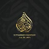 УСТРАНЕНИЕ СОМНЕНИЙ