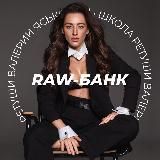 RAW-БАНК ДЛЯ РЕТУШЕРОВ