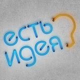 Есть Идея
