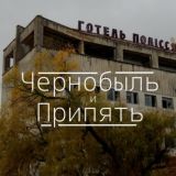 Чат "Чернобыль и Припять"