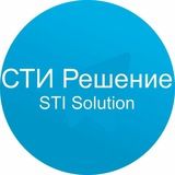 СТИ Решение