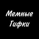 Мемные Гифки