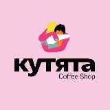 КУТЯТА coffee shop