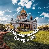 Канал. Взаимопомощь. Питер и ЛО 🤝
