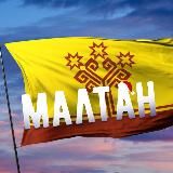 ПУРИНЧЕН МАЛТАН