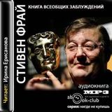 Книга всеобщих заблуждений