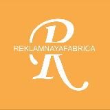 Рекламная Фабрика