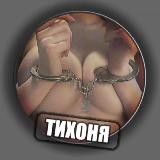 Тихоня 🥵🤫