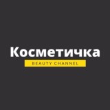 Косметичка