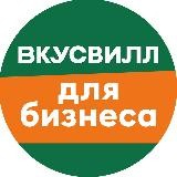 ВкусВилл Бизнес