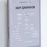 Мир джиннов - аудиокнига