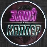 ✦ ЗЛОЙ КАППЕР ✦