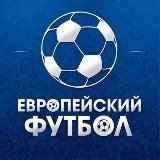 ЕВРОПЕЙСКИЙ ФУТБОЛ