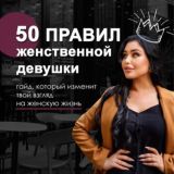 50 правил женственности
