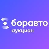 Боравто Аукцион