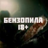 БЕНЗОПИЛА 18+