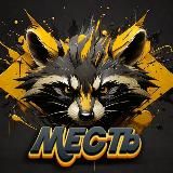 MECTb: SMS-бомбер и Автодозвон