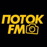 ПОТОК FM | НАШИ ОТПРАВКИ