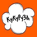 Ку-ку, Руза
