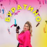 Секс шоп Луганск | Буратино и Алина 😈