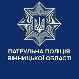 Патрульна поліція Вінницької області