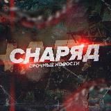 Снаряд новости