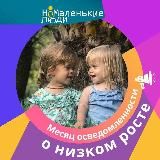 НЕМАЛЕНЬКИЕ ЛЮДИ. Ахондроплазия, гипохондроплазия и редкие хондродисплазии в России.