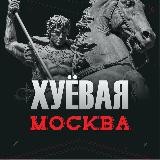 Хуевая Москва