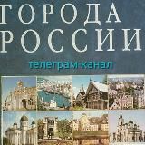 Города России