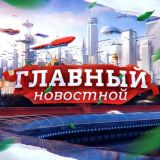 ГЛАВНЫЙ Новостной - Чат