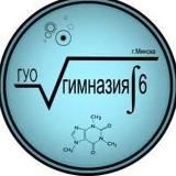 ГУО "Гимназия 6 г. Минска"