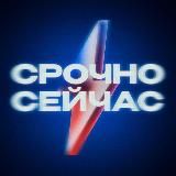Срочно, Сейчас