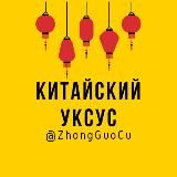 Китайский Лотос