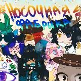 ゚ ִ ᰍ 🕷੭ Носочная Фабрика 16+ / Носок Дырявый / Gacha Life / Стикеры✧🎃◞ ࣪ ˖