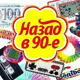 Назад в 90е|2000е| Ностальгия